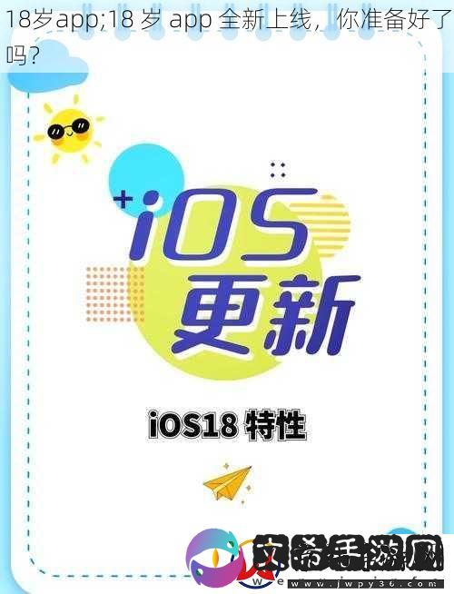 18岁app;18