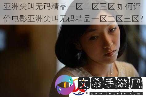 亚洲尖叫**精品一区二区三区