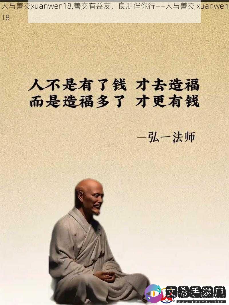 人与善交xuanwen18-善交有益友-良朋伴你行——人与善交-xuanwen18