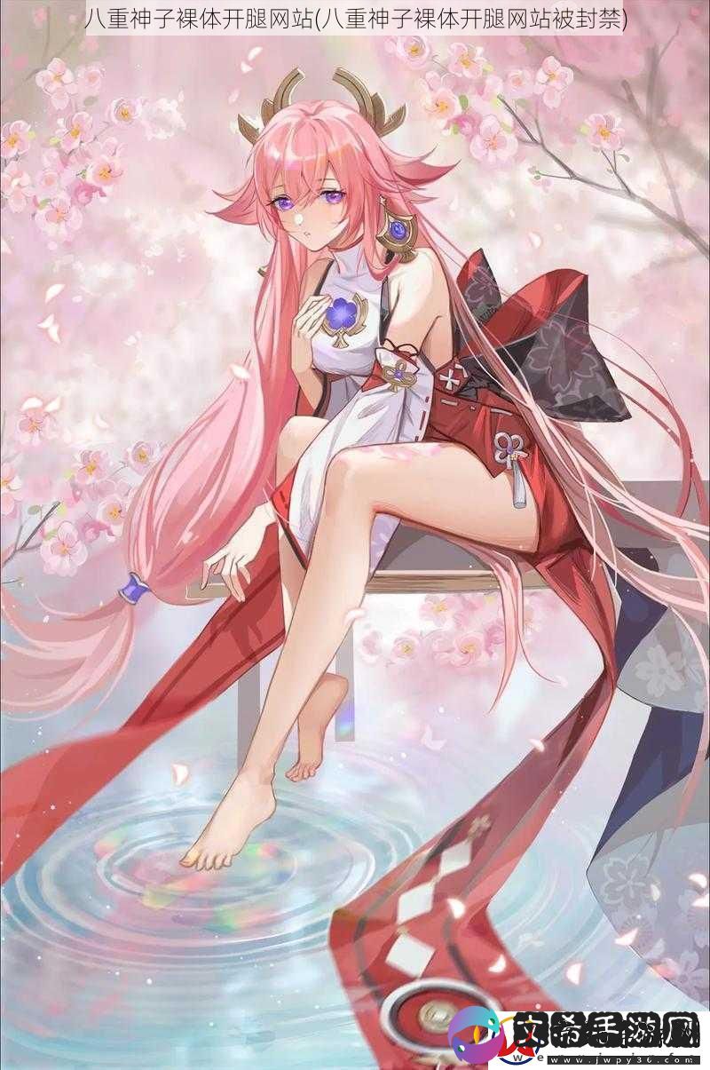八重神子裸体开腿网站