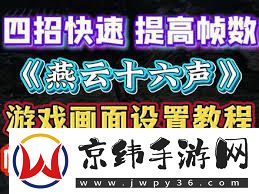 燕云十六声帧率低如何解决