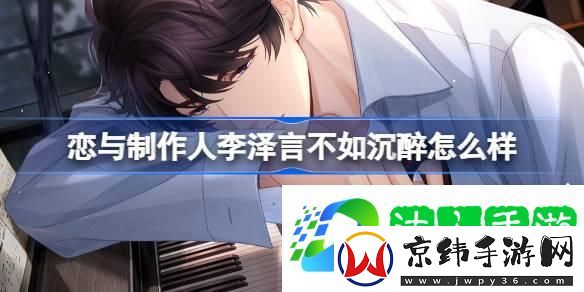 恋与制作人李泽言不如沉醉怎么样