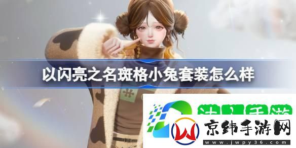 以闪亮之名斑格小兔套装怎么样