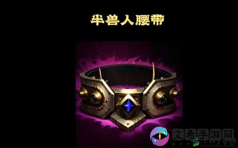 英魂之刃手游物理装备半兽人腰带点评