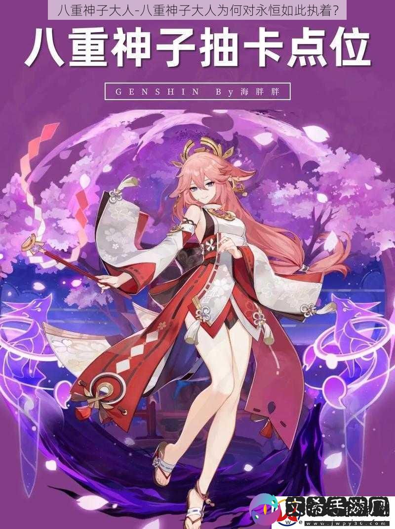 八重神子大人-八重神子大人为何对永恒如此执着