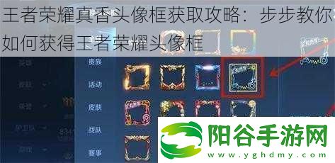 王者荣耀真香头像框获取攻略