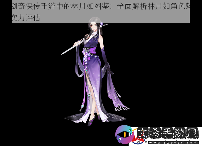 仙剑奇侠传手游中的林月如图鉴