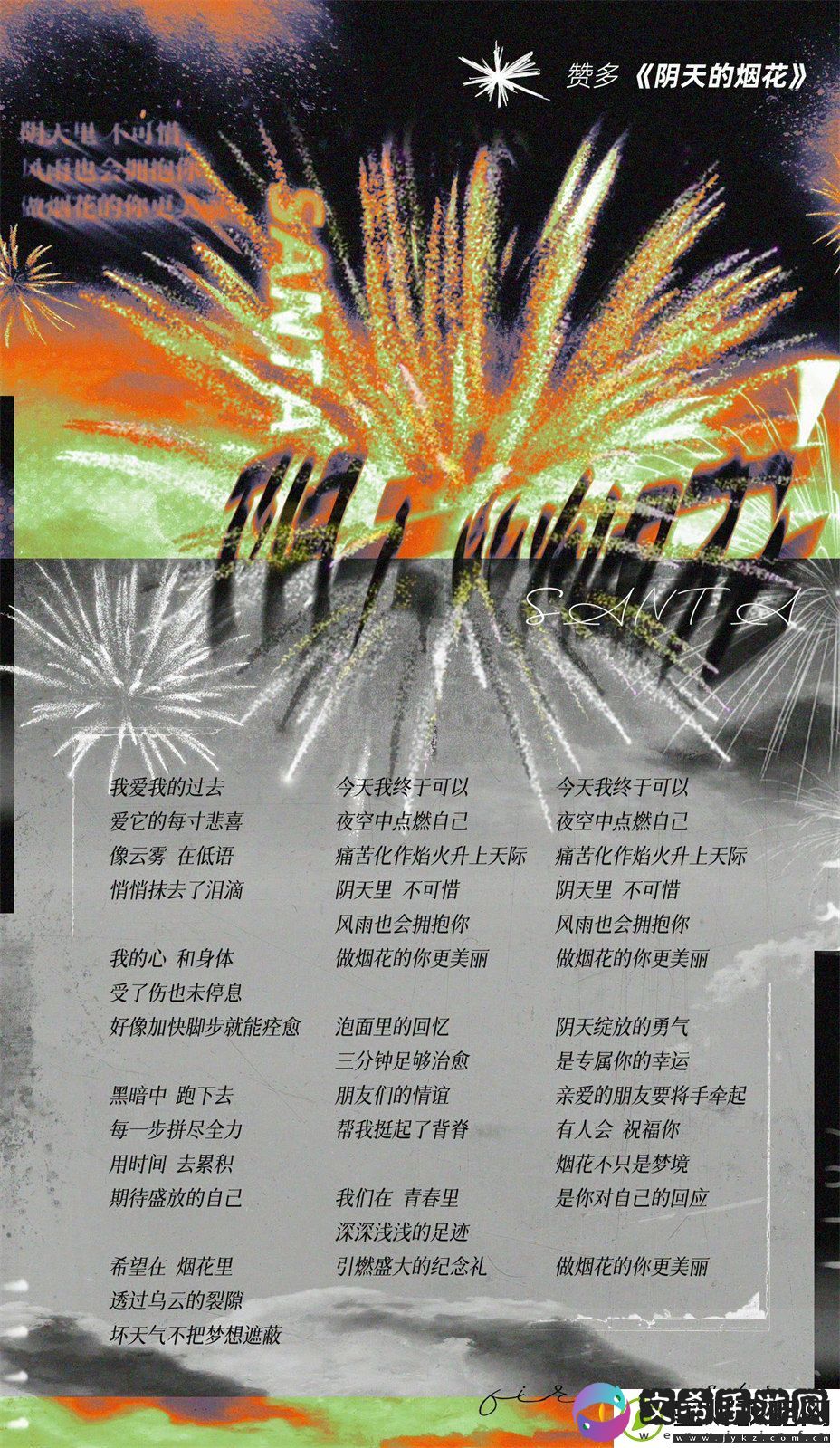 赞多新歌阴天的烟花12月2日正式上线