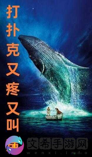 打扑克又疼又叫爱看原声:精彩瞬间引发的独特体验