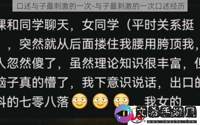 口述与子最刺激的一次