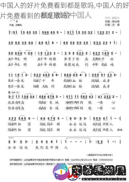 中国人的好片免费看到都是歌吗