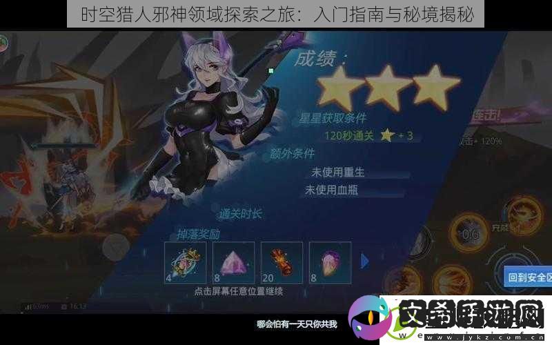 时空猎人邪神领域探索之旅
