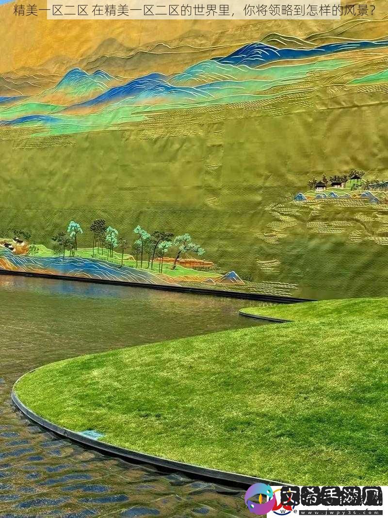 精美一区二区-在精美一区二区的世界里-你将领略到怎样的风景