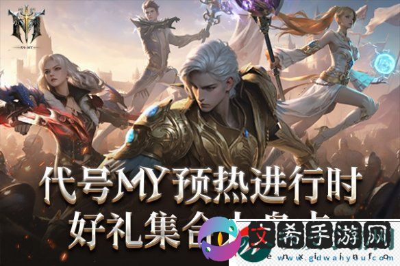 中签百分百！万元大奖等您来抢！代号MY福利大盘点！