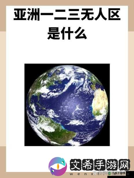 亚洲无人区码一二三区别在哪:深度解析其背后的差异与特点
