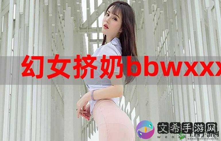 12—14 破女 BBWXXXX：探索女性身体的奥秘