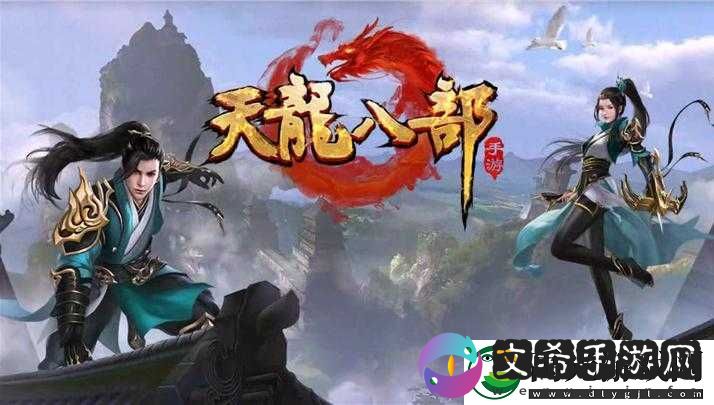 天龙部手游