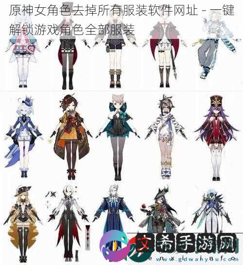 原神女角色去掉所有服装软件网址 - 一键解锁游戏角色全部服装