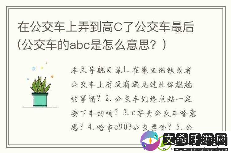 在公交车上