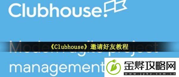 Clubhouse怎么邀请别人