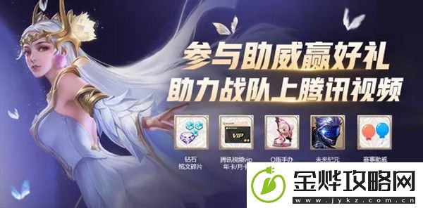 王者荣耀助威抽好礼在哪参与