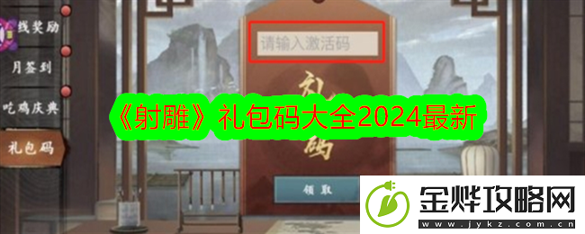 射雕礼包码大全