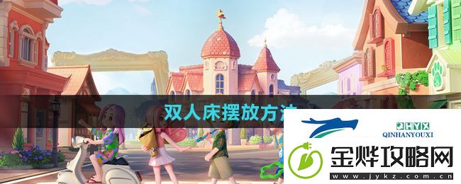 心动小镇双人床怎么摆放
