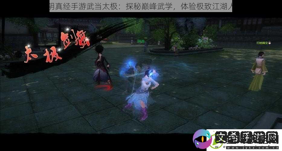 九阴真经手游武当太极
