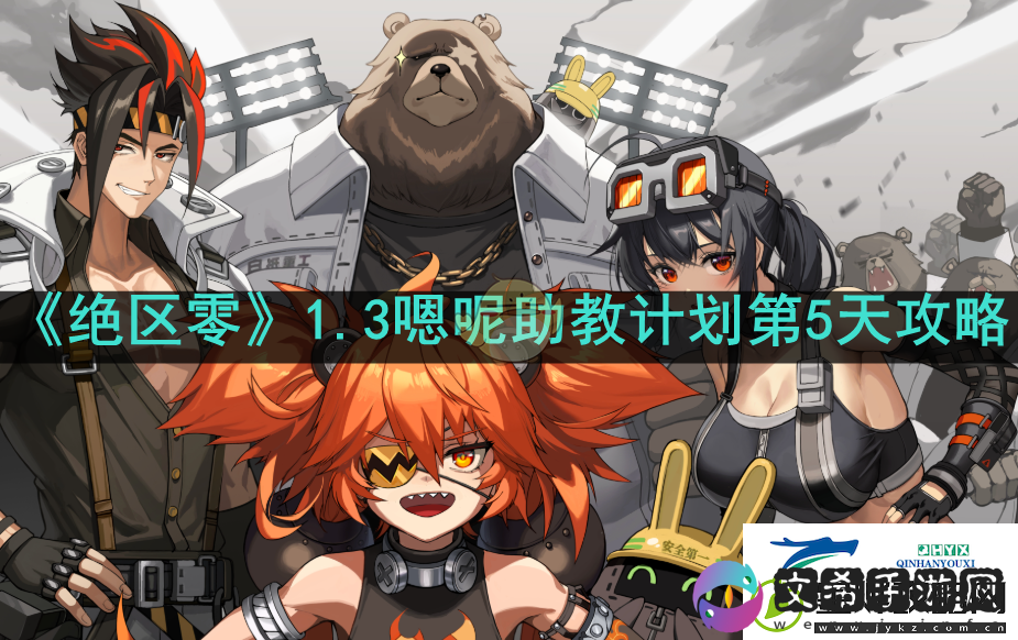 绝区零1.3嗯呢助教计划第5天攻略