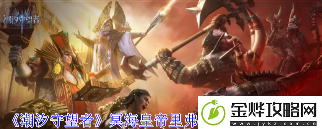 潮汐守望者冥海皇帝里弗船长神器选择推荐