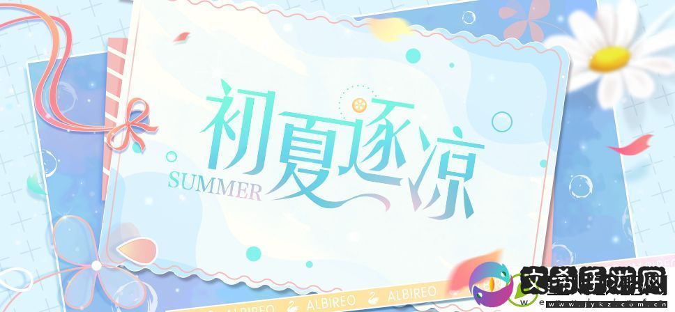 梦间集天鹅座初夏逐凉活动怎么玩