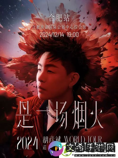 胡彦斌是一场烟火上海场挑战全新唱跳舞台