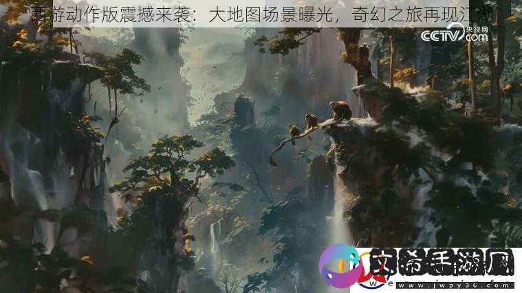西游动作版震撼来袭：大地图场景曝光-奇幻之旅再现江湖