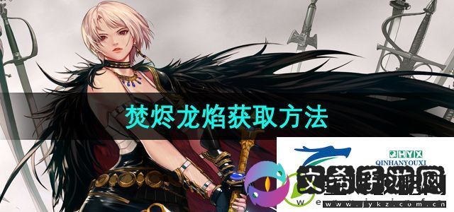地下城与勇士焚烬龙焰怎么获得-焚烬龙焰获取方法