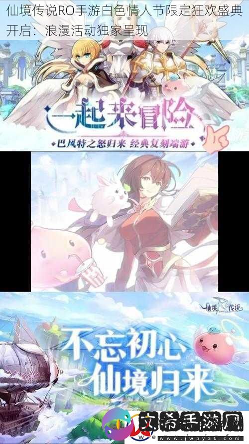 仙境传说RO手游白**人节限定狂欢盛典开启