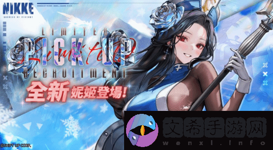 妮姬冰玫瑰登场