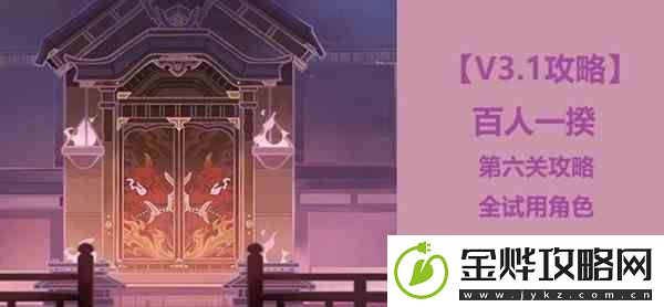 原神3.1版百人一揆第六关攻略
