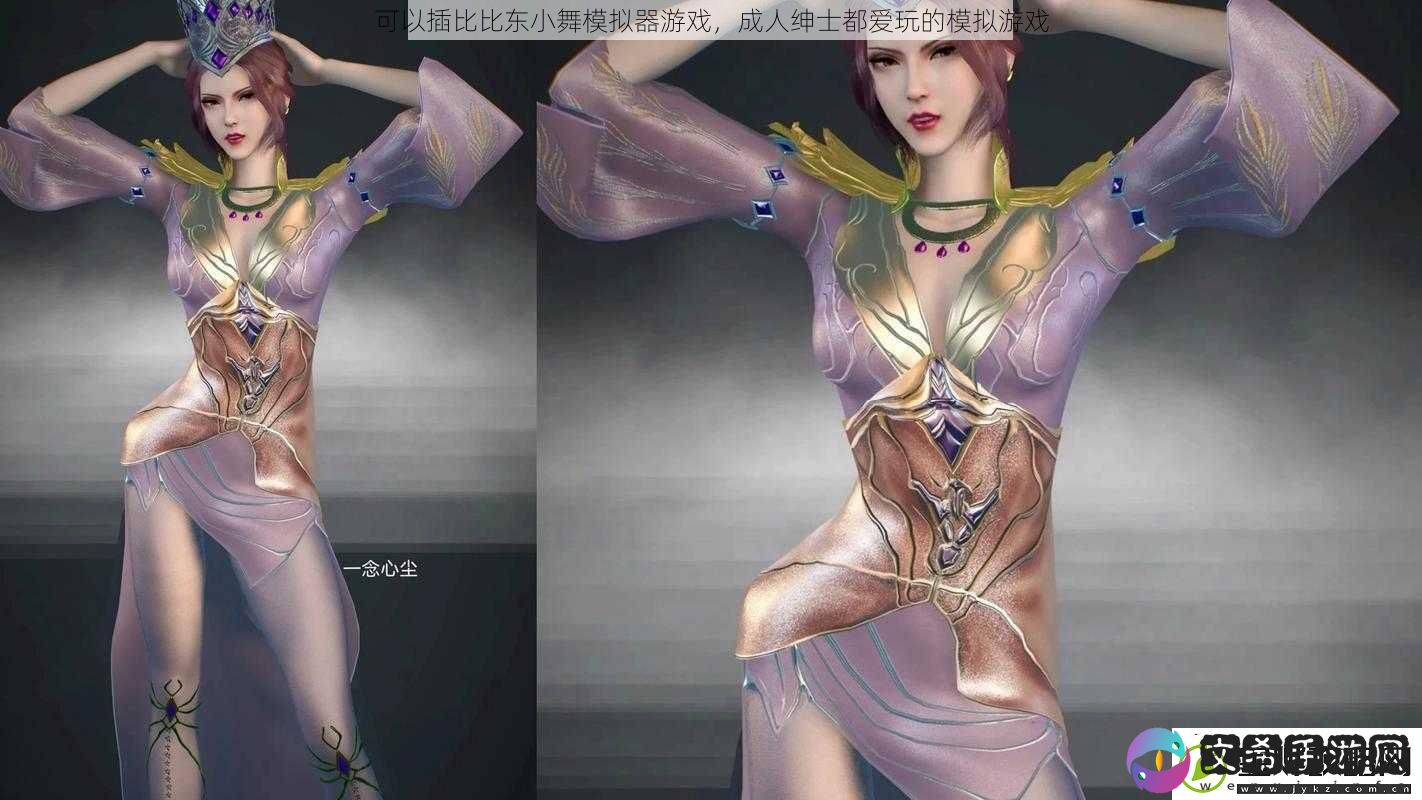 可以**比东小舞模拟器游戏成人绅士都爱玩的模拟游戏