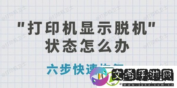 打印机显示脱机状态怎么办六步快速恢复