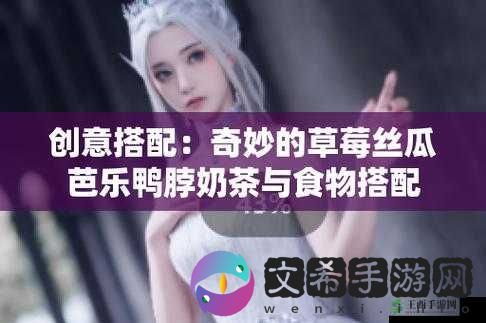 奶茶与鸭脖的奇妙组合:丝瓜草莓奶茶、芭乐向日葵、草莓