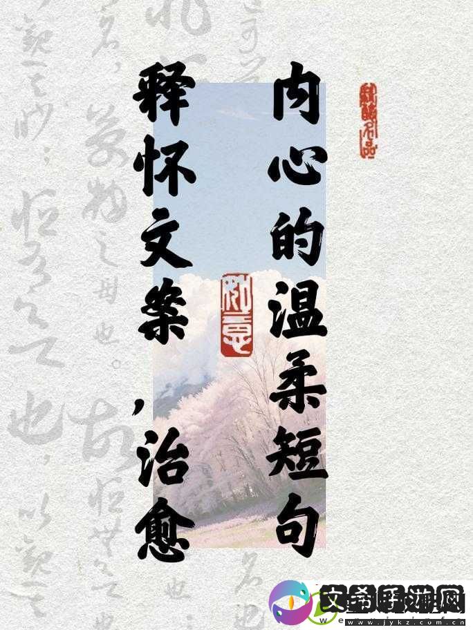 我会慢慢的且很温柔地前行
