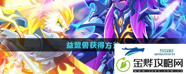 西普大陆手游益盟兽如何获得