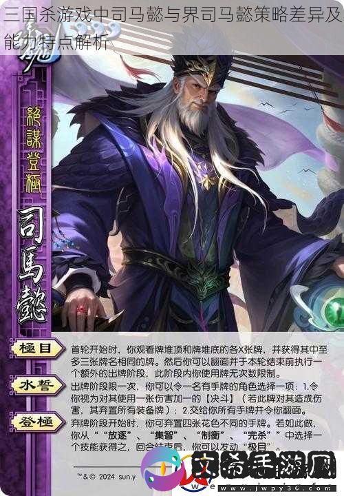 三国杀游戏中司马懿与界司马懿策略差异及能力特点解析