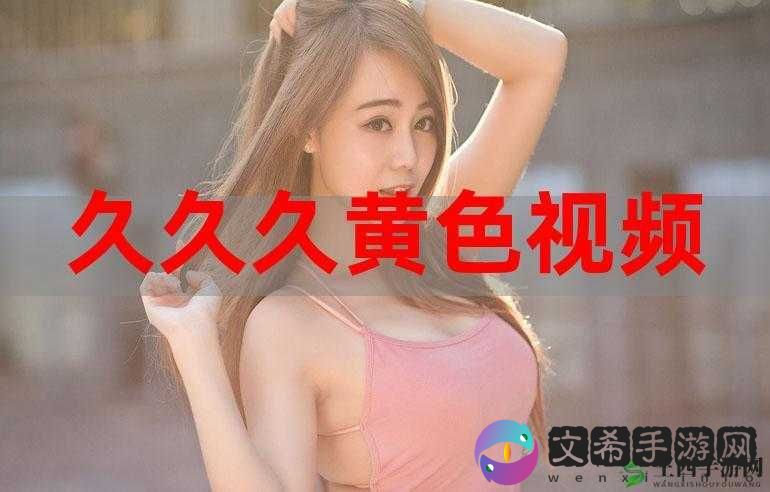 久国久产久精永久网页:优质内容持续更新