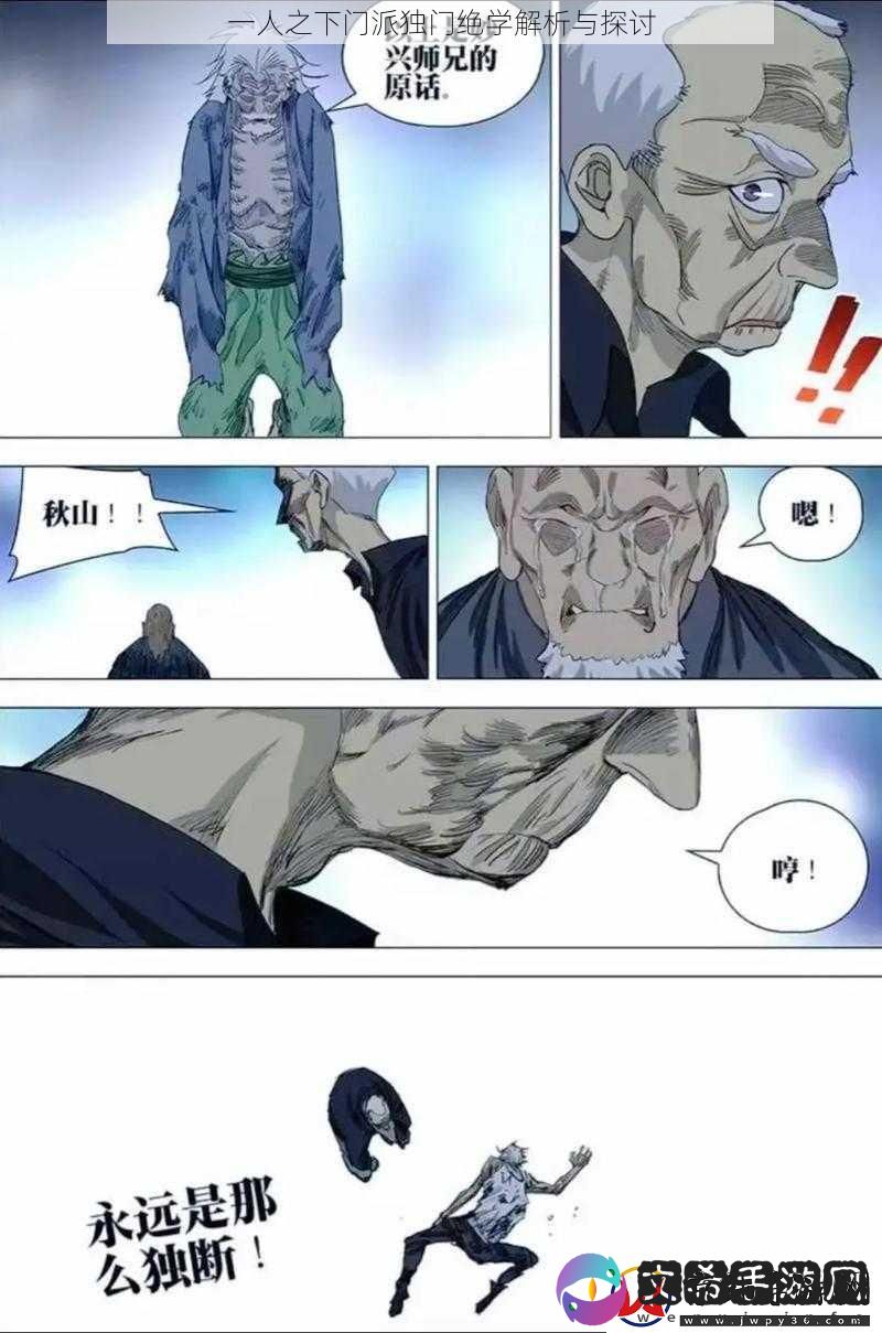 一人之下门派独门绝学解析与探讨