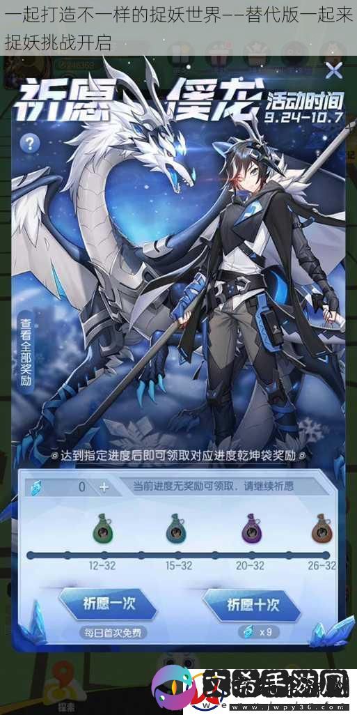 一起打造不一样的捉妖世界——替代版一起来捉妖挑战开启