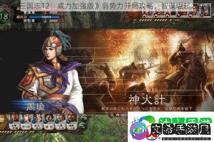 三国志12：威力加强版弱势力开局攻略：智谋崛起之路
