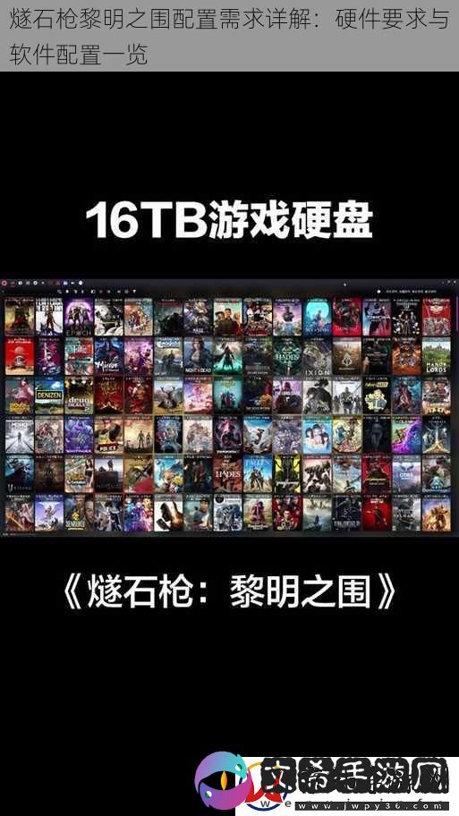 燧石枪黎明之围配置需求详解：硬件要求与软件配置一览