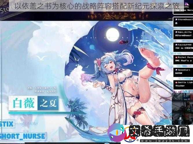 以依盖之书为核心的战略阵容搭配新纪元探索之旅