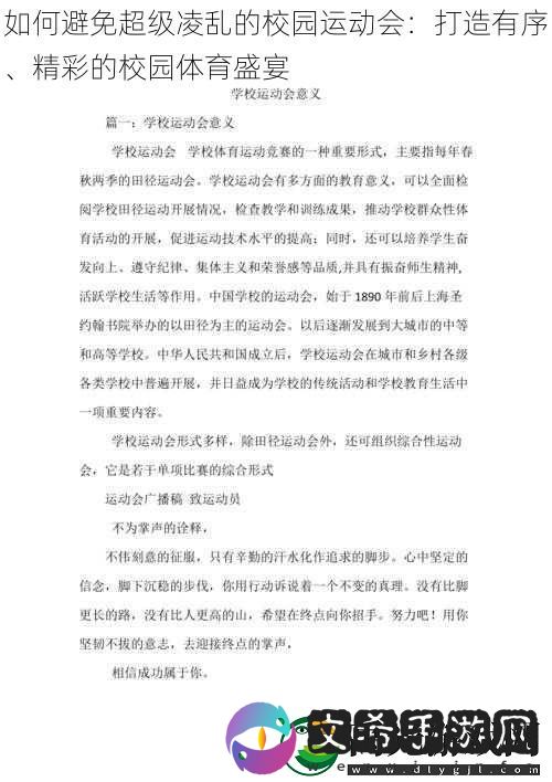 如何避免超级凌乱的校园运动会：打造有序、精彩的校园体育盛宴！